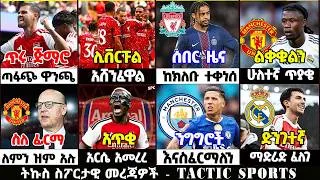 Thumbnail: አርሰናል ሻምፒዮን የዝውውር ዜናዎች ስፖርት ዜና 17 Aug 2026 ሰኞ ማለዳ | Addis sport | Mensur | Bisrat | Kal sport