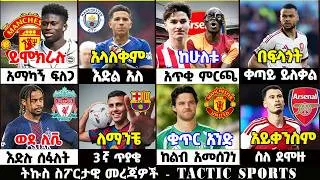Thumbnail: ሰበር የዝውውር ዜናዎች ስፖርት ዜና 16 Aug 2026 ቅሁድ ማለዳ | Addis sport | Mensur | Bisrat | Kal sport