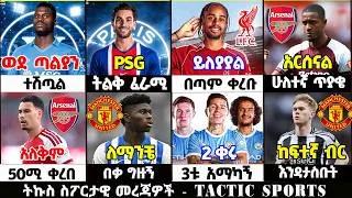 Thumbnail: ሰበር የዝውውር ዜናዎች ስፖርት ዜና 14 Aug 2026አርብ ጠዋት | Addis sport | Mensur | Bisrat | Kal sport