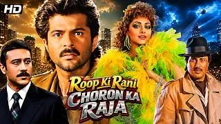 Thumbnail: Roop Ki Rani Choron Ka Raja (1993) - Superhit Hindi Movie | Anil Kapoor, Sridevi, Anupam Kher