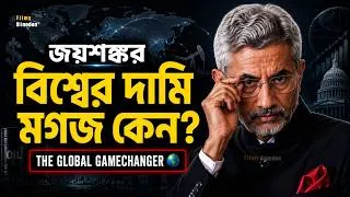 Thumbnail: এস জয়শঙ্কর বিশ্বের সবচেয়ে দামি মগজ কেন ? S Jaishankar Life Story || Biography