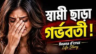 Thumbnail: স্বামীকে লুকিয়ে কেন মা হলেন ইলিয়ানা ডি’ক্রুজ ? প্রকাশ্যে এল সত্য Illeana D'Cruz || Biography