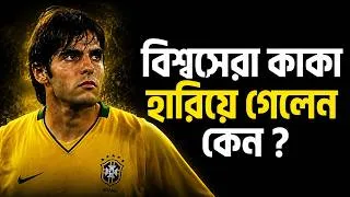 Thumbnail: বিশ্বসেরা কাকা হঠাৎ হারিয়ে গেলেন কেন ? Kaka Mourinho Lifestory & Biography || Brazil Footba Lllegend