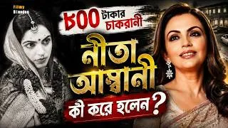 Thumbnail: মুকেশ আম্বানিকে Reject করেছিলেন নীতা আম্বানি ? Nita Ambani Love Story || Biography |I Life Story