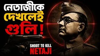 Thumbnail: নেতাজি সুভাষচন্দ্র বসু যুদ্ধ অপরাধী ?  Most Wanted Netaji Subhas Chandra Bose Life Story And Escape