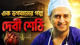 Thumbnail: দেবী শেঠি ক্লাস টু-তে ফেল করে কীভাবে হার্টের ডাক্তার হলেন ? Dr Devi Shetty Biography & Life Story
