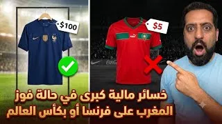 Thumbnail: خسائر مالية كبرى في حالة فوز المغرب على فرنسا أو بكأس العالم