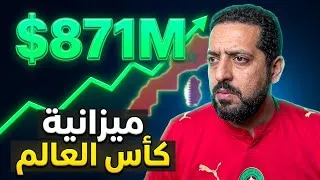 Thumbnail: أرقام قياسية كجوائز و مصاريف للفيفا بكأس العالم
