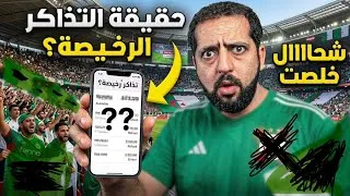 Thumbnail: حقيقة التذاكر رخيصة الخاصة بالمنتخب الجزائري 