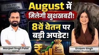 Thumbnail: 8th Pay Commission Latest News |  सरकारी कर्मचारियों को मिलेगी खुशखबरी! 8th pay पर बड़ी अपडेट!