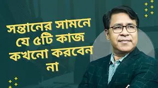 Thumbnail: সন্তানের সামনে যে ৫টি ভুল কাজ কখনোই করবেন না | Parenting Mistakes Every Parent Must Avoid
