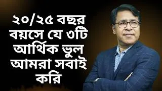 Thumbnail: ২০/২৫ বছর বয়সে যে ৩টি আর্থিক ভুল আমরা সবাই করি | Personal Finance Tips Bangla | Finance Mentor