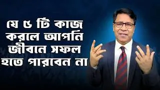 Thumbnail: যে ৫ টি কাজ করলে আপনি জীবনে সফল হতে পারবেন না | 5 Mistakes That Stop Success | Finance Mentor