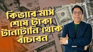 Thumbnail: কিভাবে মাস শেষে টাকা টানাটানি থেকে বাঁচবেন   Money Saving Tips Bangla   Finance Mentor