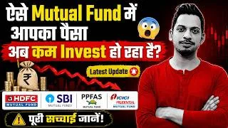 Thumbnail: ऐसे Mutual Fund में आपका पैसा अब कम Invest हो रहा है? 😱 | HDFC, SBI, Parag, ICICI Mutual Funds