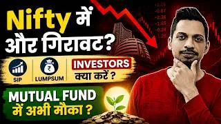 Thumbnail: Nifty में और गिरावट? 📉 SIP & Lumpsum Investors क्या करें | Mutual Fund में अभी मौका?