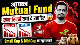 Thumbnail: आपका Mutual Fund कम रिटर्न क्यों दे रहा है? 😱 Small Cap & Mid Cap का पूरा सच!