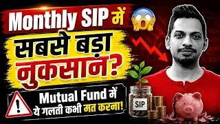 Thumbnail: Monthly SIP में सबसे बड़ा नुकसान? 😱 Mutual Fund में ये गलती कभी मत करना?