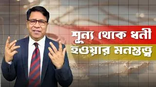 Thumbnail: শূন্য থেকে ধনী হওয়ার মনস্তত্ত্ব | ধনী মানুষ যেভাবে চিন্তা করে | Finfacts