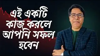 Thumbnail: এই ১টি কাজ করলে আপনি সফল হবেন | Success Motivation Bangla | সফল হওয়ার উপায় | Finfacts
