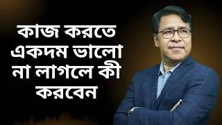Thumbnail: কাজ করতে একদম ভালো না লাগলে কী করবেন | Finfacts