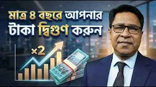 Thumbnail: ৪ বছরেই আপনার টাকা ডাবল করুন