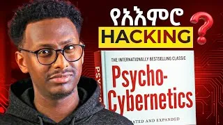 Thumbnail: PSYCO-CYBERNETIC: ራሳችሁን ምታዩበትን መንገድ የሚቀይር መፅሐፍ || Plastic Surgery ሰዎች ላይ ያመጣው ለውጥ || BookTalk
