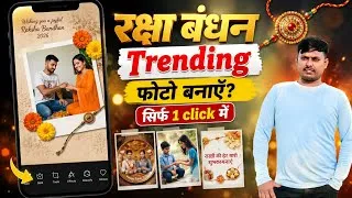 Thumbnail: Raksha bandhan photo editing 2026 | Raksha bandhan ka photo kaise banaen | Raksha bandhan PhotoFrame