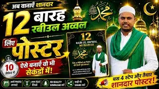 Thumbnail: Eid E Milad Un Nabi Poster kaise Banaen l Milad Un Nabi Poster Kaise Banaen l 12 Rabiul Awal Banner