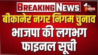 Thumbnail: Bikaner Nagar Nigam Chunav:BJP की लगभग फाइनल सूची,सबसे पहले First India News पर प्रत्याशियों के नाम
