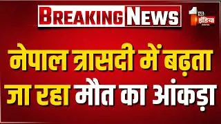 Thumbnail: Nepal Flood Update: नेपाल में बाढ़ ने मचा दी तबाही, बढ़ता जा रहा है मौत का आंकड़ा। Nepal Disaster