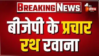 Thumbnail: Rajasthan Nikay Chunav: BJP के प्रचार रथ रवाना, CM Bhajanlal Sharma और Madan Rathore ने रथ किए रवाना