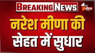Thumbnail: Naresh Meena की सेहत में सुधार, SMS अस्पताल की कार्डियक आईसीयू से किया गया डिस्चार्ज। Jaipur News