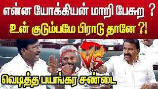 Thumbnail: 😳 என்ன யோக்கியன் மாதிரி பேசுற! 🔥 சட்டசபையில் வெடித்த கடும் விவாதம் | Congress Minister VS KN Nehru