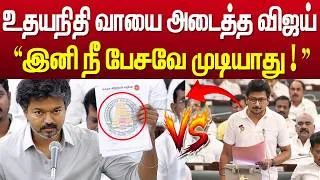 Thumbnail: 😳 உதயநிதிக்கு பதிலடி கொடுத்த விஜய்! 🔥 விஜய் அரசு அறிவித்த திட்டங்கள் | TN Assembly