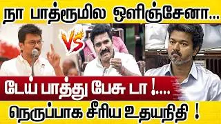 Thumbnail: பாத்து பேசு டா... சங்கி! 🔥 உதயநிதியின் கடும் பதில் | Udhayanidhi Stalin Speech | TN Assembly