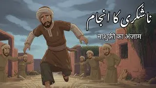 Thumbnail: Nashukri ka Anjaam | Urdu Moral Stories | sabaq amoz kahani | Islamic Moral Stories | Purany Qissy