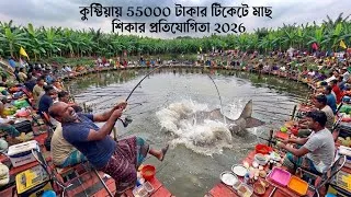 Thumbnail: কুষ্টিয়ায় ৫৫ হাজার টাকার টিকিটে মাছ শিকার🎣 Fishing competition in Kushtia with a Tk 55,000 entry fee
