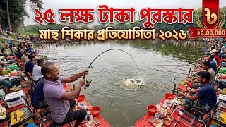 Thumbnail: টাঙ্গাইলে ২৫ লক্ষ টাকা পুরষ্কারের মাছ শিকার 🎣🎣 Fishing competition with a prize of Tk 25 lakh 🎣🎣