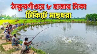 Thumbnail: ঠাকুরগাঁওয়ে ৮ হাজার টাকা টিকেটে মাছ শিকার 🎣🎣 Fishing in Thakurgaon with an 8,000-Taka ticket 