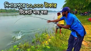 Thumbnail: দিনাজপুর রামসাগরে ১০ হাজার টাকা টিকেটে মাছ শিকার 🎣🎣 Fishing at Dinajpur with a 10,000-Taka ticket