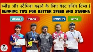 Thumbnail: स्पीड और स्टैमिना बढ़ाने के लिए बेस्ट रनिंग टिप्स | Running Tips for Better Speed and Stamina