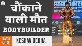 Thumbnail: चौंकाने वाली मौत | Bodybuilder Keshav Dedha का निधन | Fitness की काली सच्चाई