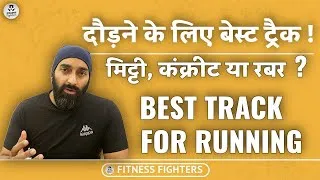 Thumbnail: दौड़ने के लिए सबसे अच्छा ट्रैक: मिट्टी, कंक्रीट या रनिंग ट्रैक? Best Surface for Running #running