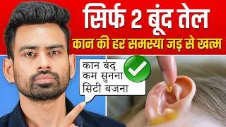 Thumbnail: कान कभी ख़राब नहीं होंगे - बस 2 बूंद ये डाल लो (Tinnitus, Ear pain, Ear blocked) | Fit Tuber Hindi