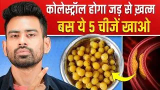 Thumbnail: कोलेस्ट्रॉल (Cholesterol) को तेज़ी से कम करने के लिए खाएं ये 5 चीजें | Fit Tuber Hindi