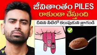Thumbnail: ఇవి తినండి Piles స్వయంగా నయం అవుతాయి - Piles Permanent Solution| Fit Tuber Telugu