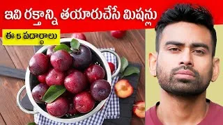 Thumbnail: ఈ 5 పదార్ధాలు తినండి, ఎప్పటికి రక్తలేమి సమస్య రాదు (Increase Haemoglobin Naturally)