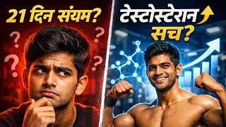 Thumbnail: “21 दिन संयम से क्या सच में बढ़ता है टेस्टोस्टेरोन?”