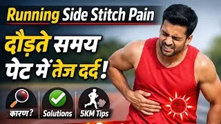 Thumbnail: Running Side Stitch Pain | दौड़ते समय पेट के साइड में दर्द क्यों होता है? | Runner Tips India